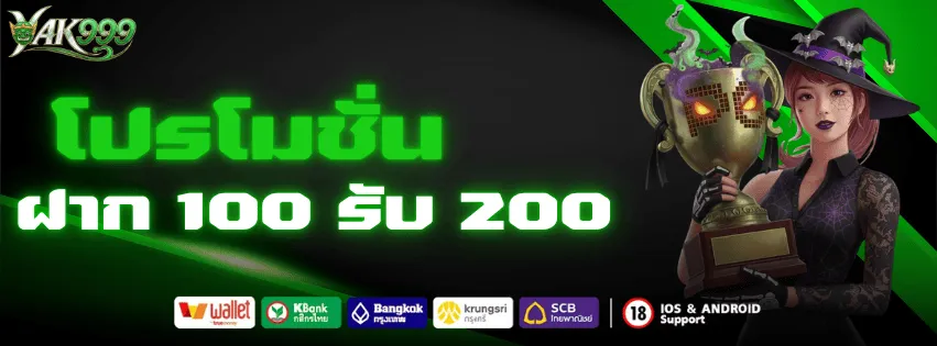 โปรโมชั่น YAK999 ฝาก 100 รับ 200