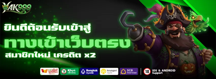 ทางเข้า YAK999 เว็บตรง สมาชิกใหม่ เครดิต x2
