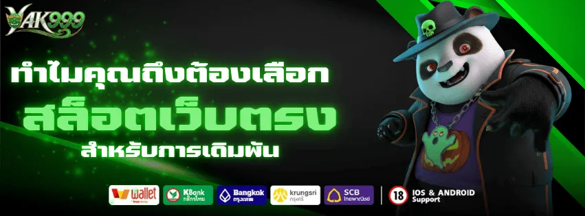 ทำไมคุณถีงต้องเลือก สล็อตเว็บตรง สำหรับการเดิมพัน