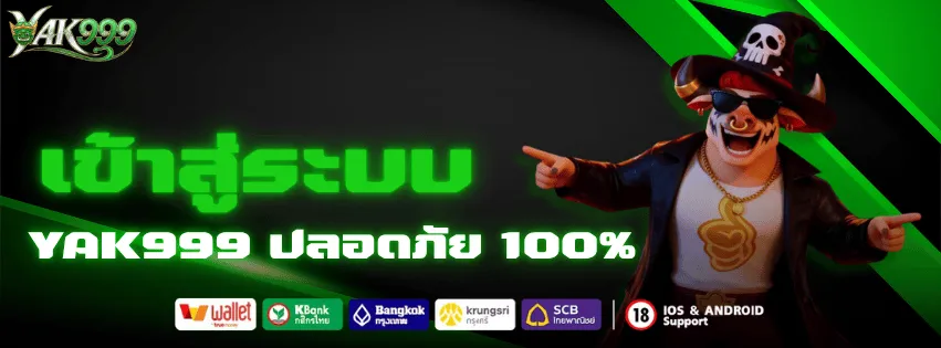 เข้าสู่ระบบ YAK999 ปลอดภัย 100%