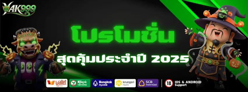 โปรโมชั่น YAK999 สุดคุ้มประจำปี 2025